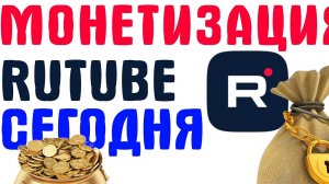 Монетизация Rutube сегодня