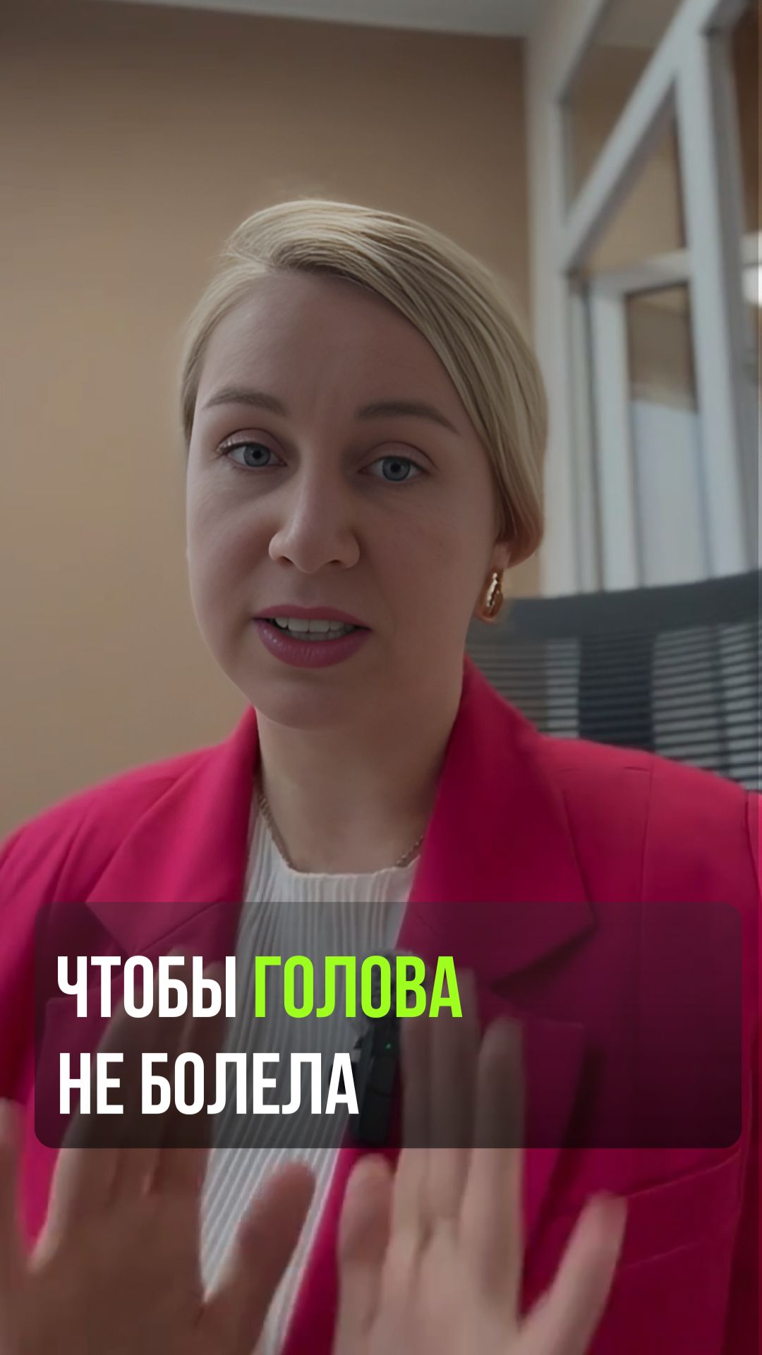 Чтобы голова не болела
