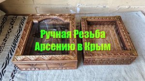 Ручная Резьба Арсению в Крым