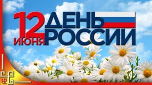 ДЕНЬ РОССИИ 12 июня. Музыкальное поздравление с Днем России. Открытка на День России