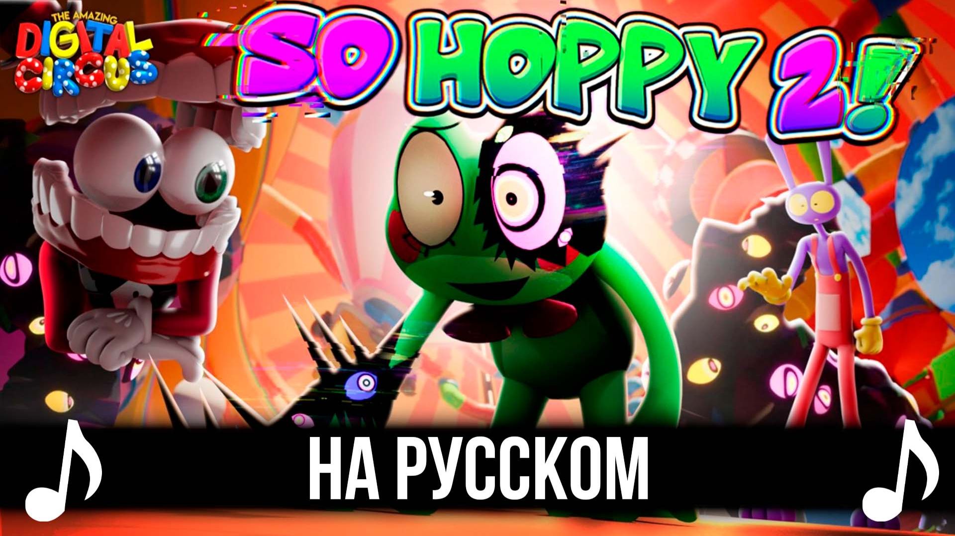 [КАВЕР] SO HOPPY 2 на Русском | THE AMAZING DIGITAL CIRCUS | Удивительный цифровой цирк | смотреть онлайн