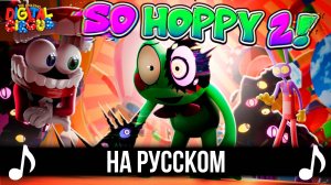 [КАВЕР] SO HOPPY 2 на Русском | THE AMAZING DIGITAL CIRCUS | Удивительный цифровой цирк |