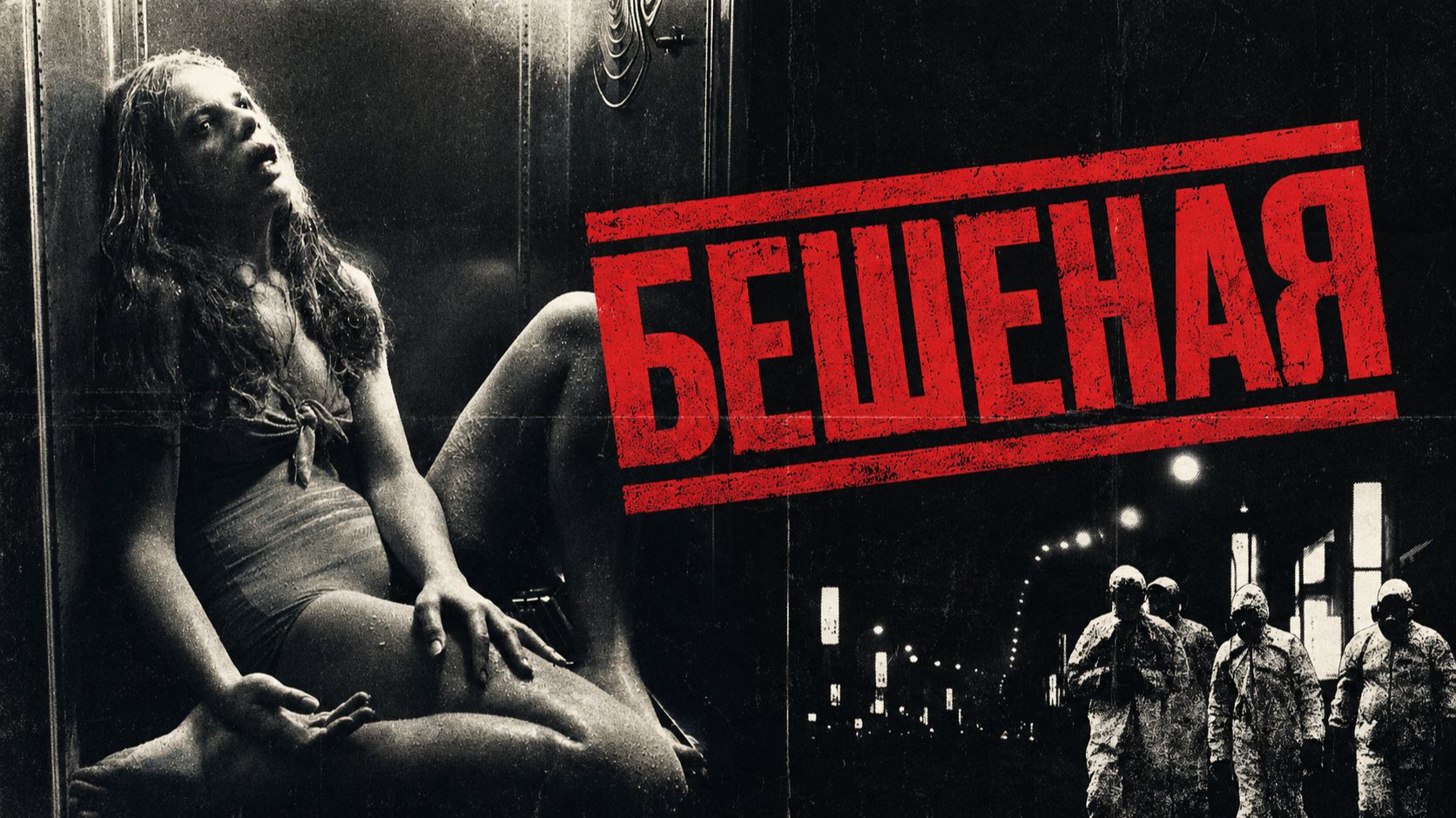 Бешеная | Rabid (1977) смотреть онлайн