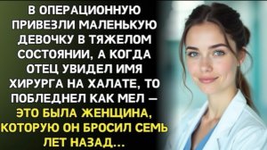 Муж бросил меня ради другой… Но через семь лет я спасала жизнь его дочери!