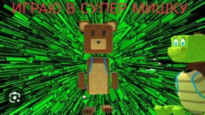 ИГРАЮ В СУПЕР МИШКУ