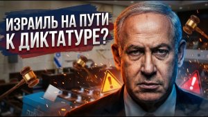 Нетаньяху, закон о Торе, и истерика Готлиб что происходит с демократией Израиля