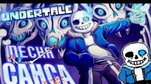 🔥песня санса | смертельный суд | (undertale) от айсер