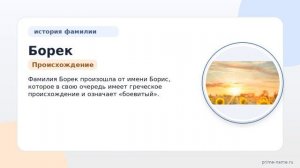 Фамилия Борек: происхождение, значение и склонение