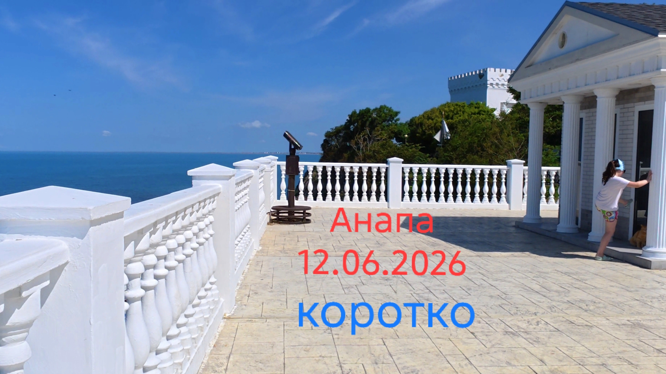 Анапа 12.06.2026 коротко смотреть онлайн