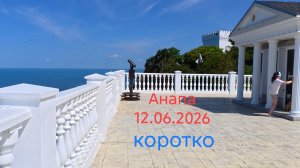 Анапа 12.06.2026 коротко