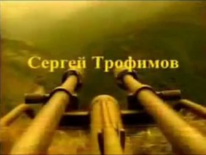 Сергей Трофимов - Блюз-спецназ