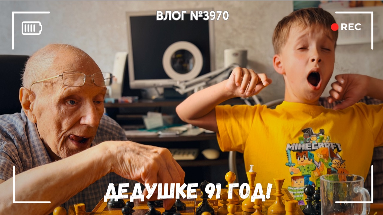 Дедушке исполнился 91 год! - ВЛОГ №3969 - 11.06.26 смотреть онлайн