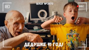 Дедушке исполнился 91 год! - ВЛОГ №3969 - 11.06.26