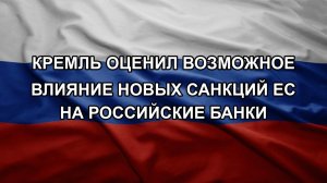 Кремль оценил возможное влияние новых санкций ЕС на российские банки