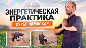 Сурья Намаскар: энергетическая практика для утра и разминки перед практиками.