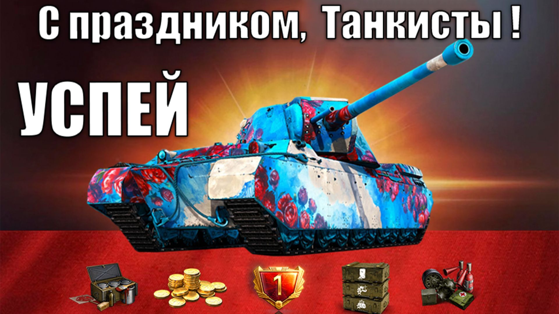 Внезапные Подарки на праздник! Бонус коды 1.43 и Успей Активировать Награды в Мире Танков! смотреть онлайн