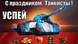 Внезапные Подарки на праздник! Бонус коды 1.43 и Успей Активировать Награды в Мире Танков!