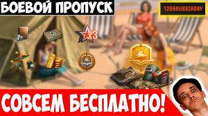 Улучшенный Пропуск Бесплатно! + Бонус-код и Другие Плюшки
