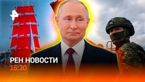 Праздник на максимум / Тегеран пишет мир / Паруса над Невой / РЕН Новости 16:30, 12.06.2026
