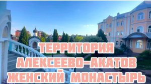 ТЕРРИТОРИЯ АЛЕКСЕЕВО-АКАТОВ ЖЕНСКИЙ МОНАСТЫРЬ
