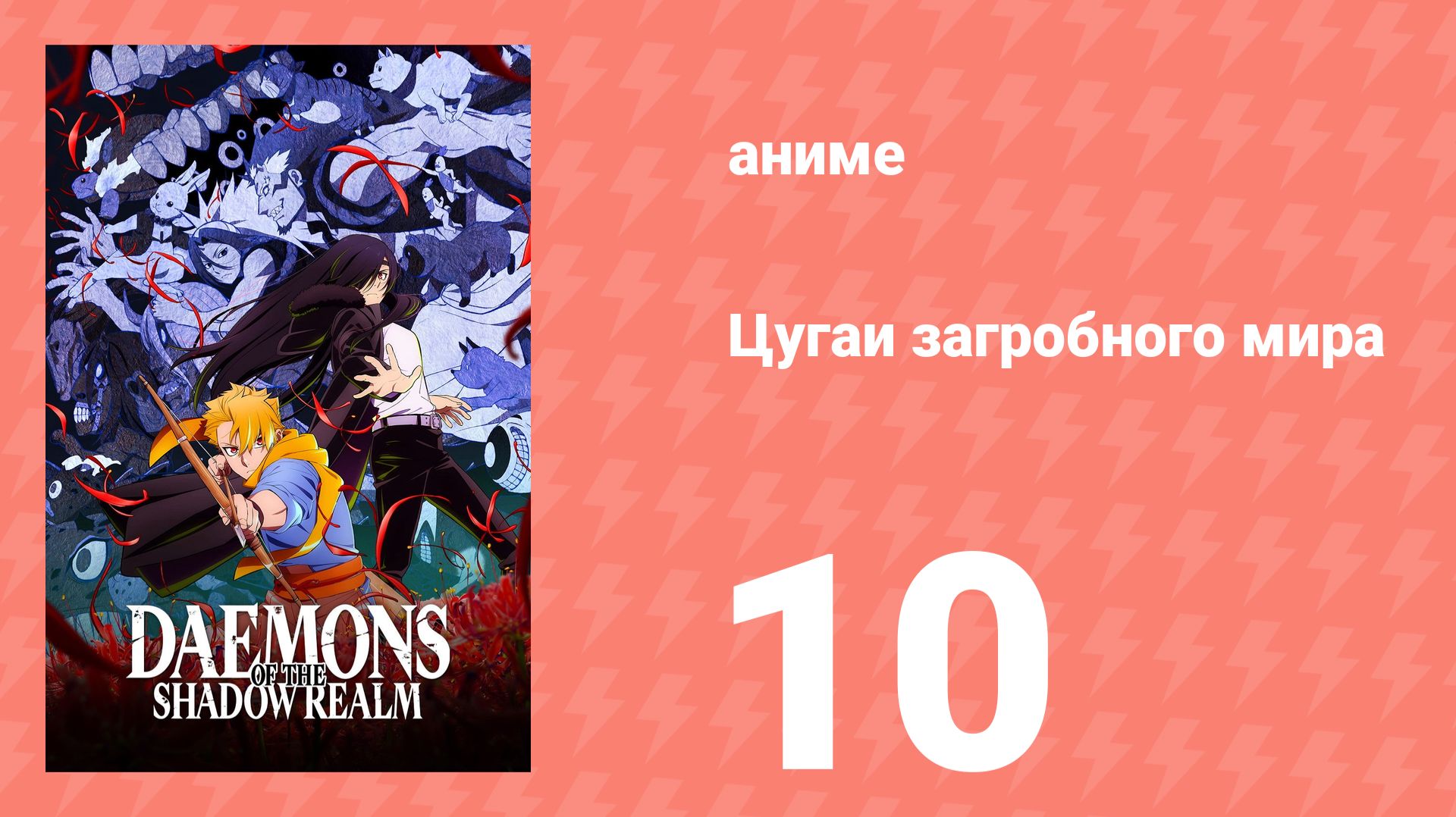 Цугаи загробного мира 10 серия (аниме-сериал, 2026) смотреть онлайн