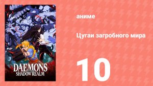 Цугаи загробного мира 10 серия (аниме-сериал, 2026)
