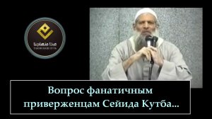 Вопрос фанатичным приверженцам Сейида Кутба... | Шейх Раслян