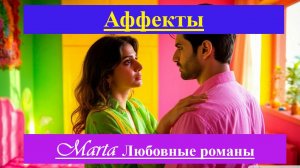Аффекты