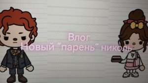 🥯Н0ВЫЙ ВЛ0ЖИК🥨🤲🫶