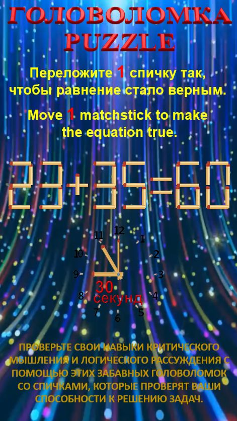ГОЛОВОЛОМКА – PUZZLE. 23+35=60, 29+38=53