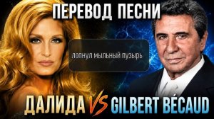 Я пришёл за тобой... глубокая меланхолия в новом прочтении бессмертного хита Далиды и Жильбера Беко