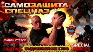 Выдавливание Глаз Курс Самозащиты от инструктора Спецназа Вадима Старова Рукопашный Бой Самооборона.