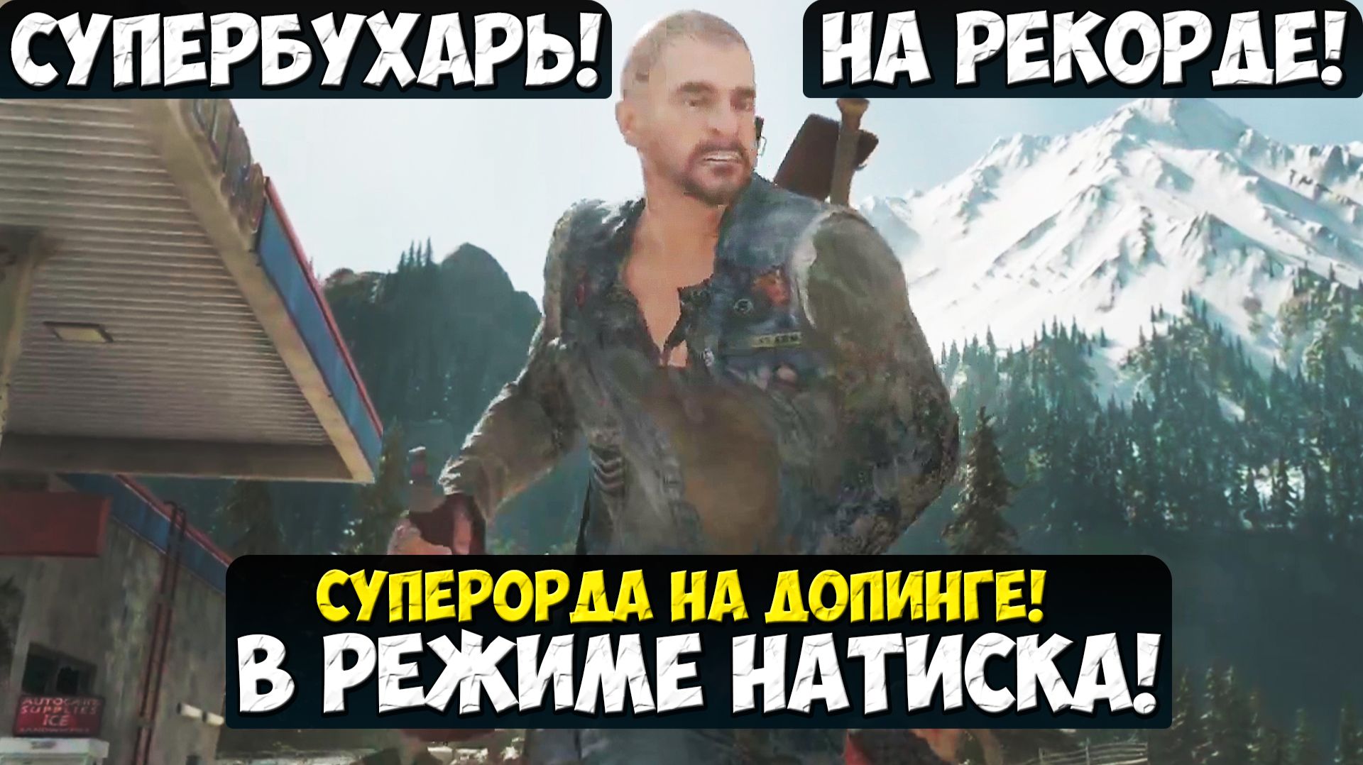 СУПЕРБУХАРЬ НА РЕКОРДЕ! СУПЕРОРДА НА ДОПИНГЕ! Режим Натиск Орды#daysgone #playkingames