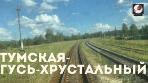 Тумская - Гусь - Хрустальный