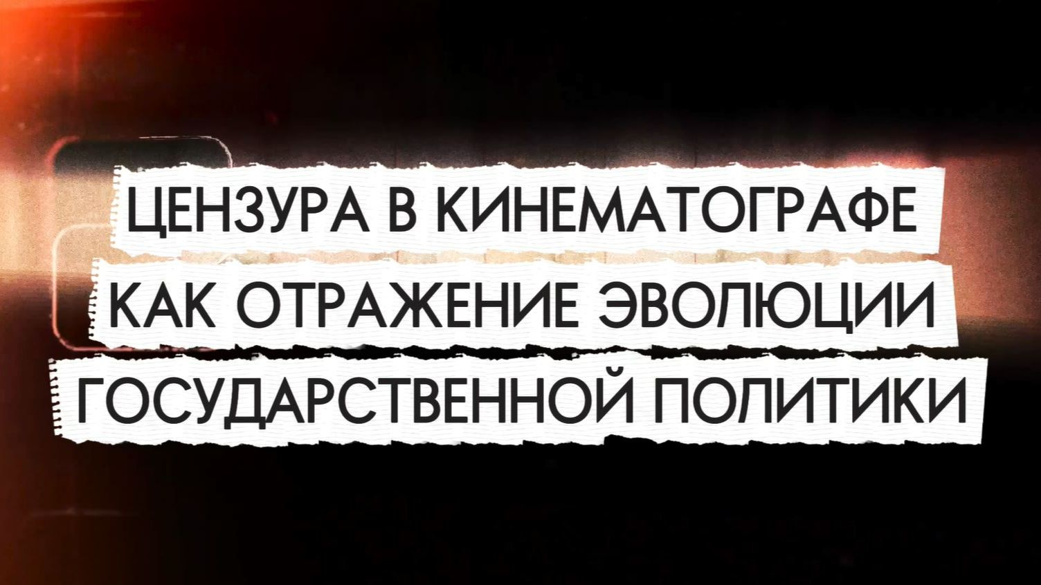 Цензура в российском кинематографе как отражение эволюции государственной политики смотреть онлайн