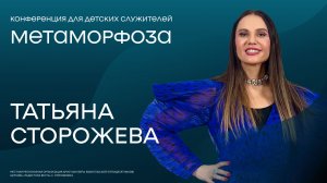 Метаморфоза 2026 / Татьяна Сторожева