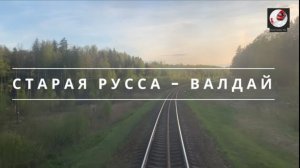 Старая Русса - Валдай