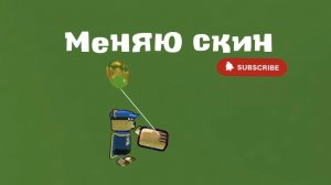 кас, меняю скин...