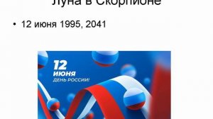 Луна и День России