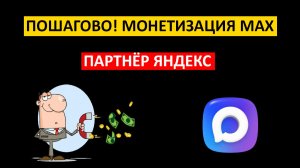 Способ заработка в МАХ/Пошаговая регистрация для монетизации канала Макс