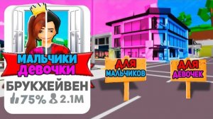 Я Создал МАЛЬЧИКИ vs ДЕВОЧЕК в БРУКХЕЙВЕН (Роблокс BrookHaven RP🏡) Roblox