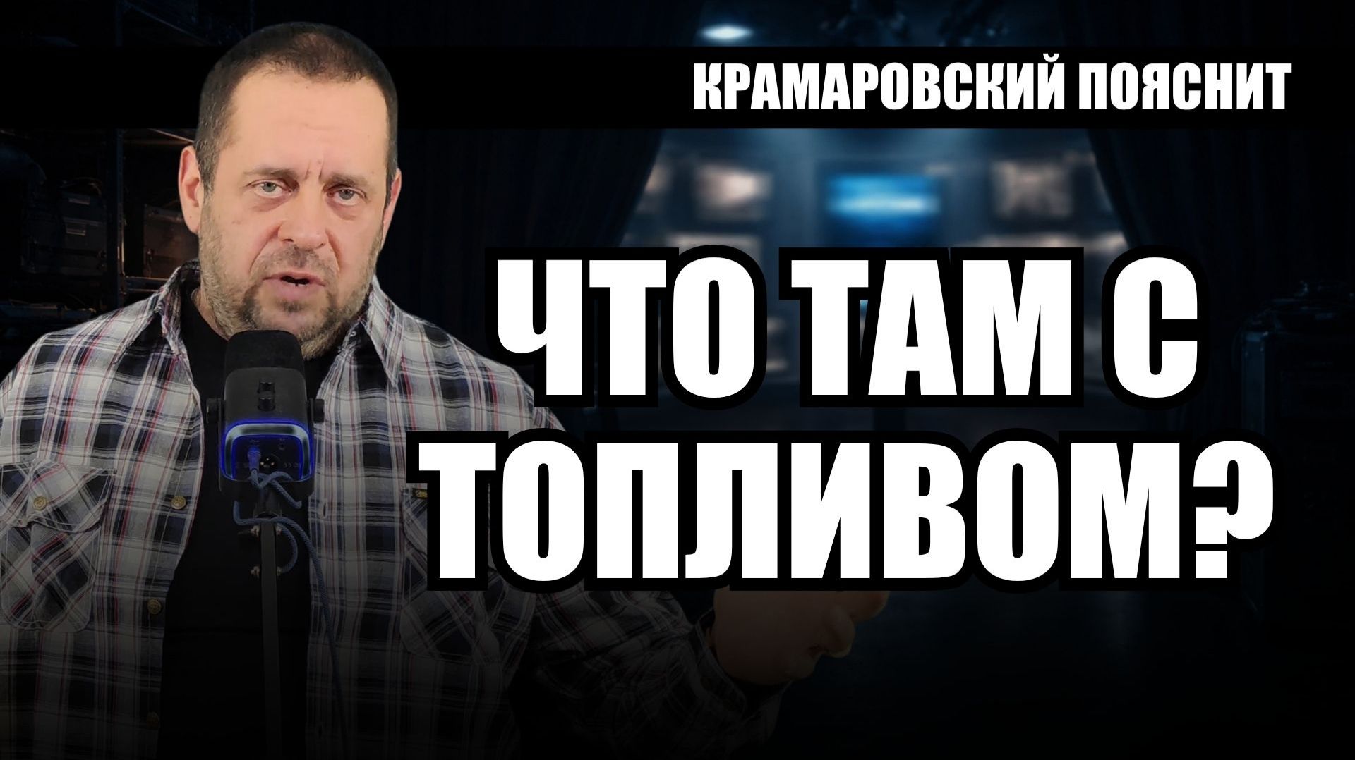 Топливо есть, и это главная загадка. Пробуем разобраться, оказывается все очевидно смотреть онлайн