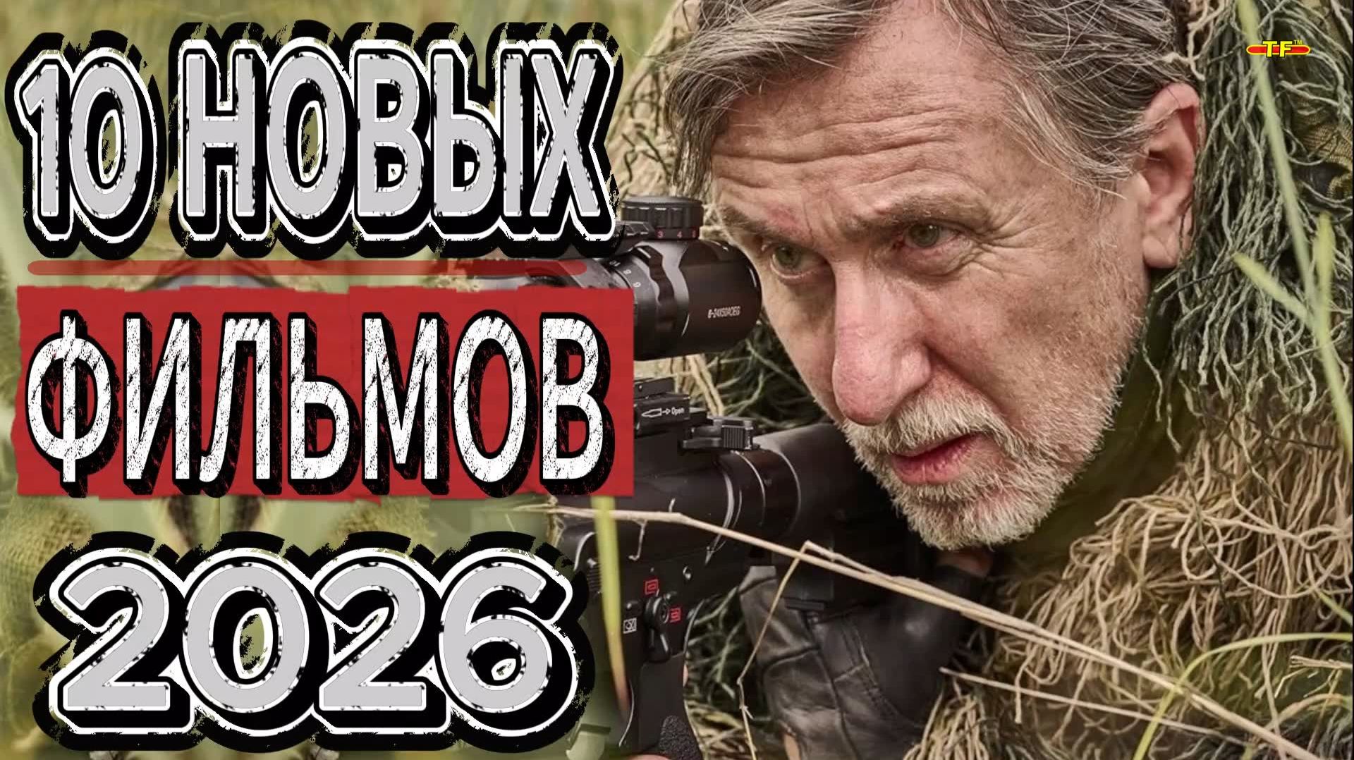10 НОВЫХ ФИЛЬМОВ 2026| ТОП ФИЛЬМОВ™ | ФИЛЬМЫ КОТОРЫЕ УЖЕ ВЫШЛИ