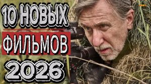 10 НОВЫХ ФИЛЬМОВ 2026| ТОП ФИЛЬМОВ™ | ФИЛЬМЫ КОТОРЫЕ УЖЕ ВЫШЛИ