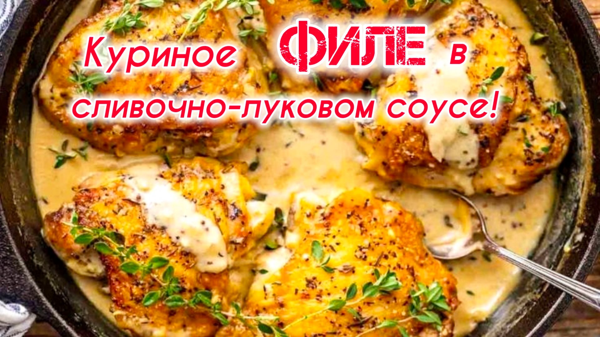 КУРИНОЕ ФИЛЕ в нежном сливочно-луковым соусе! Простой ужин на скорую руку.