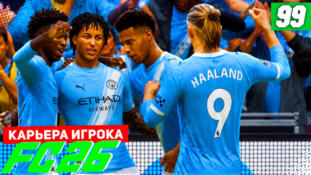 FC 26 КАРЬЕРА ЗА ИГРОКА #99 - УБОЙНЫЙ КВАРТЕТ!