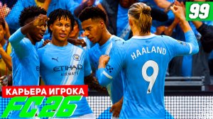 FC 26 КАРЬЕРА ЗА ИГРОКА #99 - УБОЙНЫЙ КВАРТЕТ!