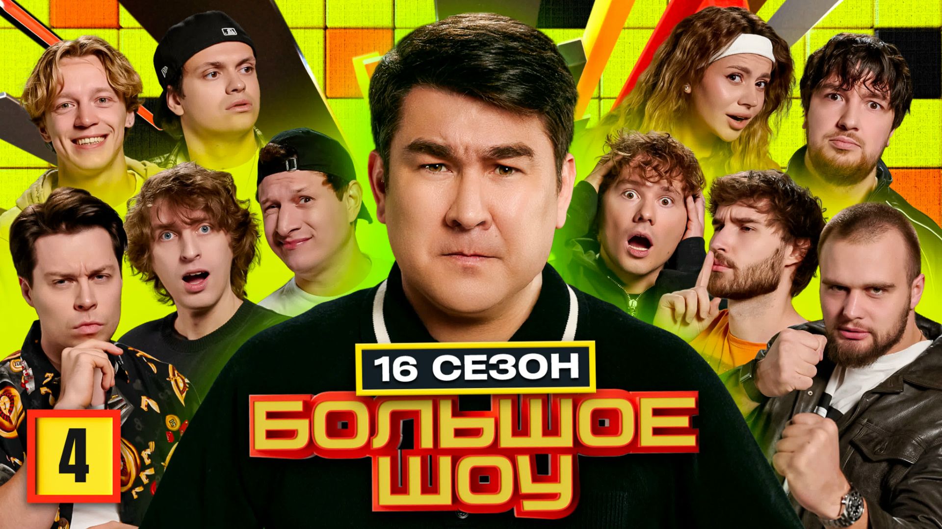 Большое шоу 16 сезон. Четвертая серия. смотреть онлайн