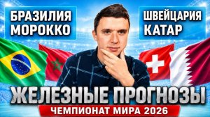 БРАЗИЛИЯ МАРОККО ПРОГНОЗ КАТАР ШВЕЙЦАРИЯ ПРОГНОЗЫ НА ФУТБОЛ ЧЕМПИОНАТ МИРА