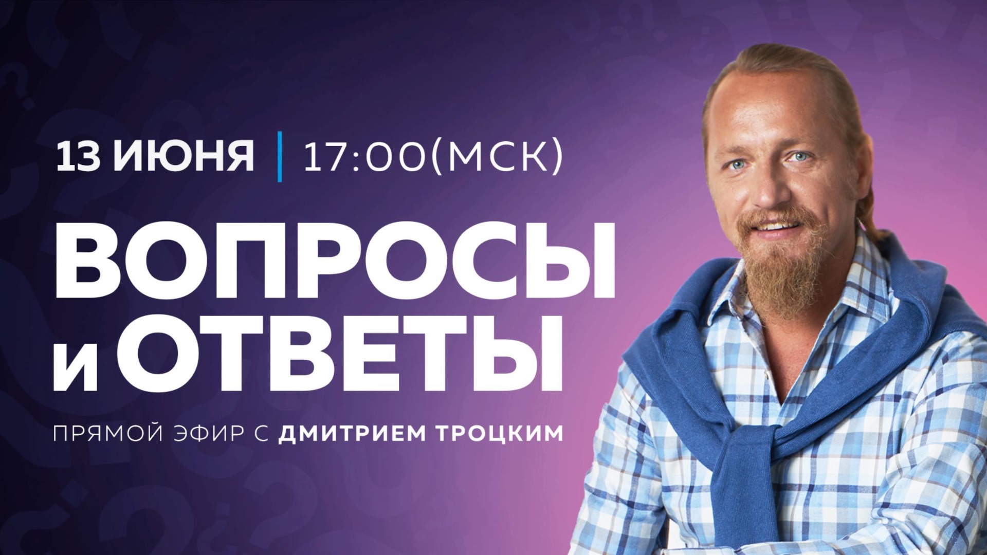 Вопросы и ответы с Дмитрием Троцким 13.06.2026